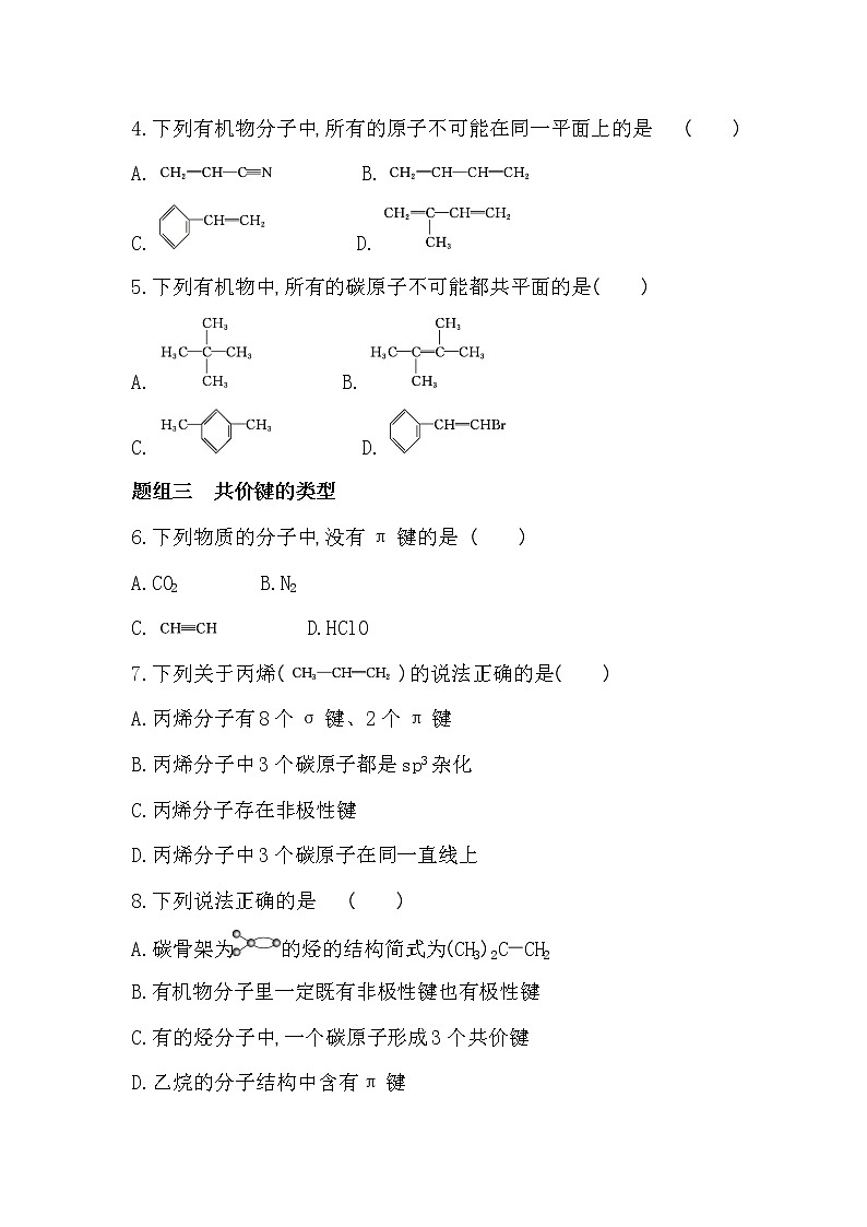 第1课时　有机物中碳原子的成键特点及有机物结构表示方法-2022版化学选择性必修3 苏教版（2019） 同步练习 （Word含解析）02