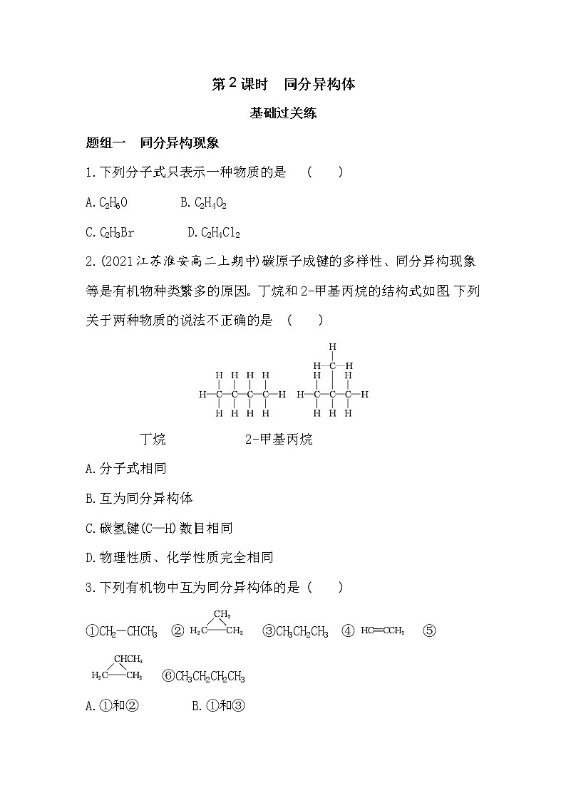 第2课时　同分异构体-2022版化学选择性必修3 苏教版（2019） 同步练习 （Word含解析）01