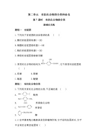 高中化学苏教版 (2019)选择性必修3第二单元 有机化合物的分类和命名第1课时随堂练习题