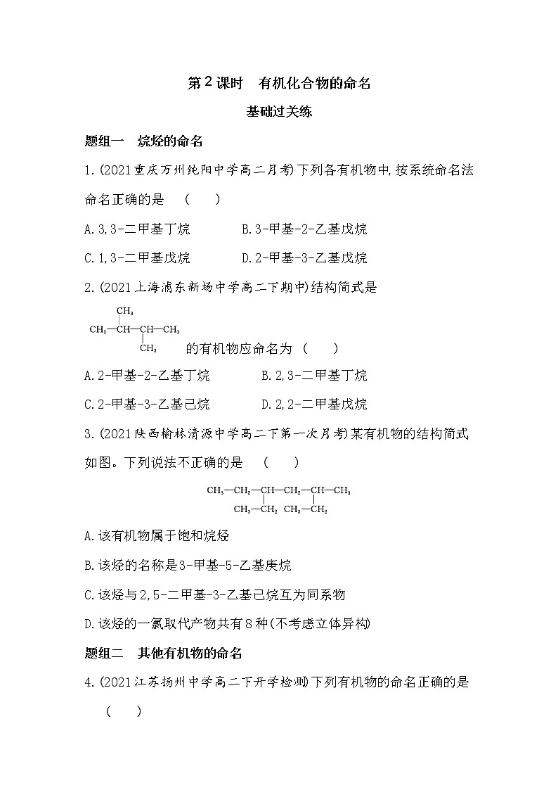 第2课时　有机化合物的命名-2022版化学选择性必修3 苏教版（2019） 同步练习 （Word含解析）01