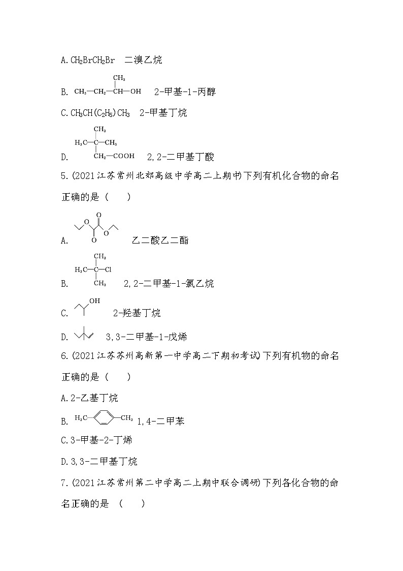 第2课时　有机化合物的命名-2022版化学选择性必修3 苏教版（2019） 同步练习 （Word含解析）02