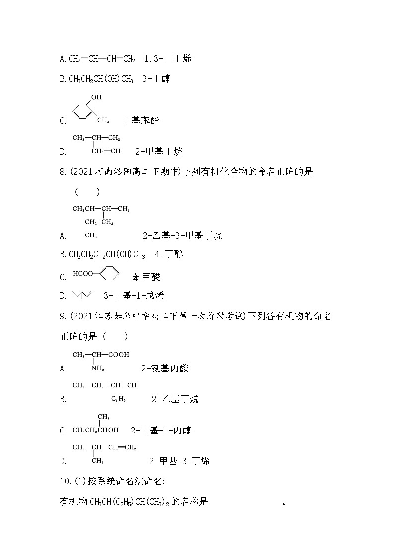第2课时　有机化合物的命名-2022版化学选择性必修3 苏教版（2019） 同步练习 （Word含解析）03