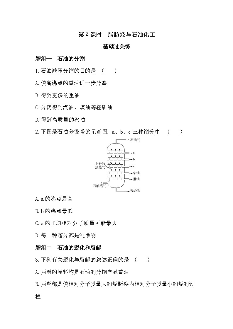 第2课时　脂肪烃与石油化工-2022版化学选择性必修3 苏教版（2019） 同步练习 （Word含解析）01