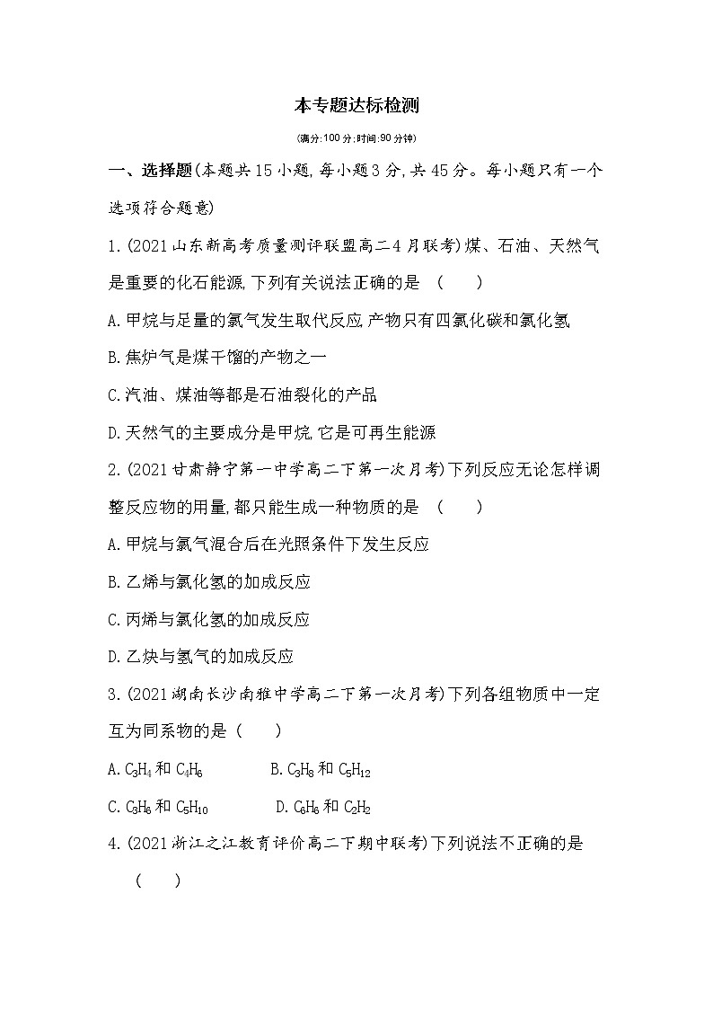 专题3达标检测-2022版化学选择性必修3 苏教版（2019） 同步练习 （Word含解析）第1页