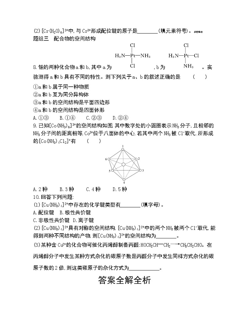 第1课时　配合物的形成-2022版化学选择性必修2 苏教版（2019） 同步练习 （Word含解析）02
