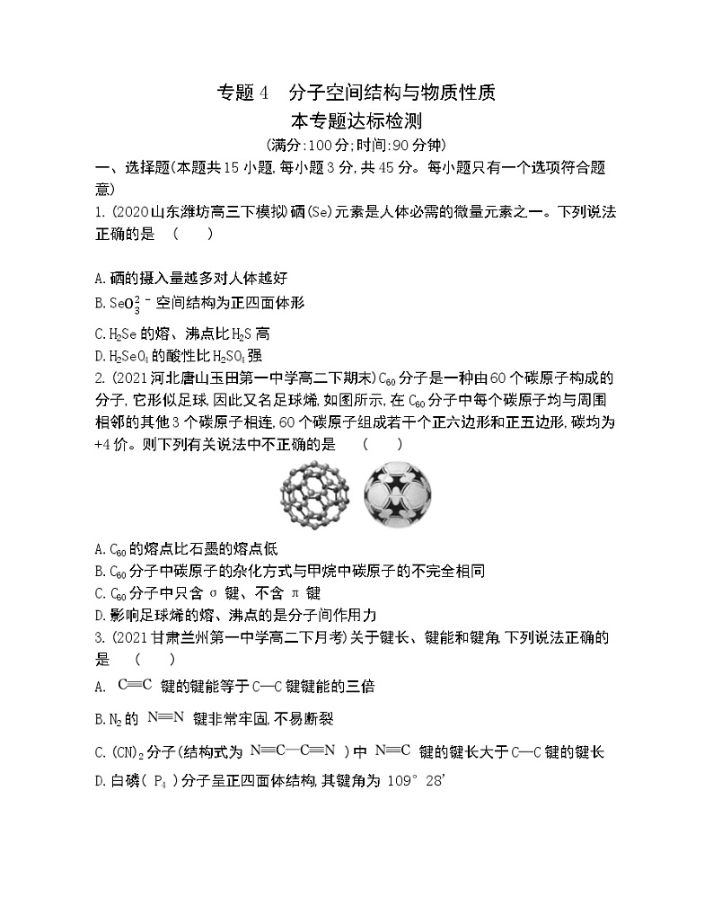 专题4达标检测-2022版化学选择性必修2 苏教版（2019） 同步练习 （Word含解析）01