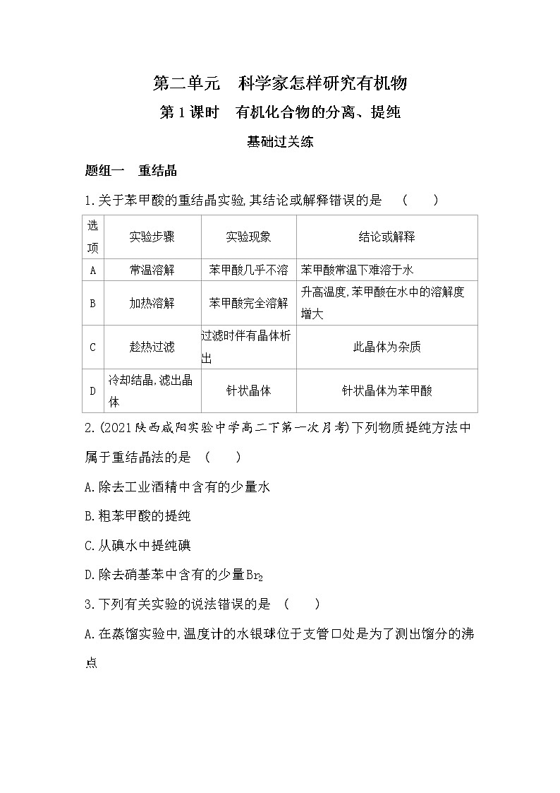 第1课时　有机化合物的分离、提纯-2022版化学选择性必修3 苏教版（2019） 同步练习 （Word含解析）01