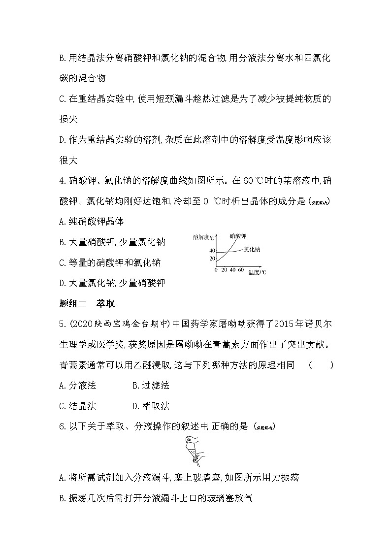 第1课时　有机化合物的分离、提纯-2022版化学选择性必修3 苏教版（2019） 同步练习 （Word含解析）02