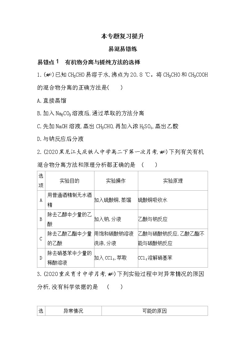 专题1复习提升-2022版化学选择性必修3 苏教版（2019） 同步练习 （Word含解析）第1页
