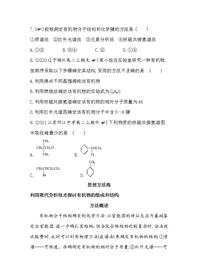 专题1复习提升-2022版化学选择性必修3 苏教版（2019） 同步练习 （Word含解析）第3页