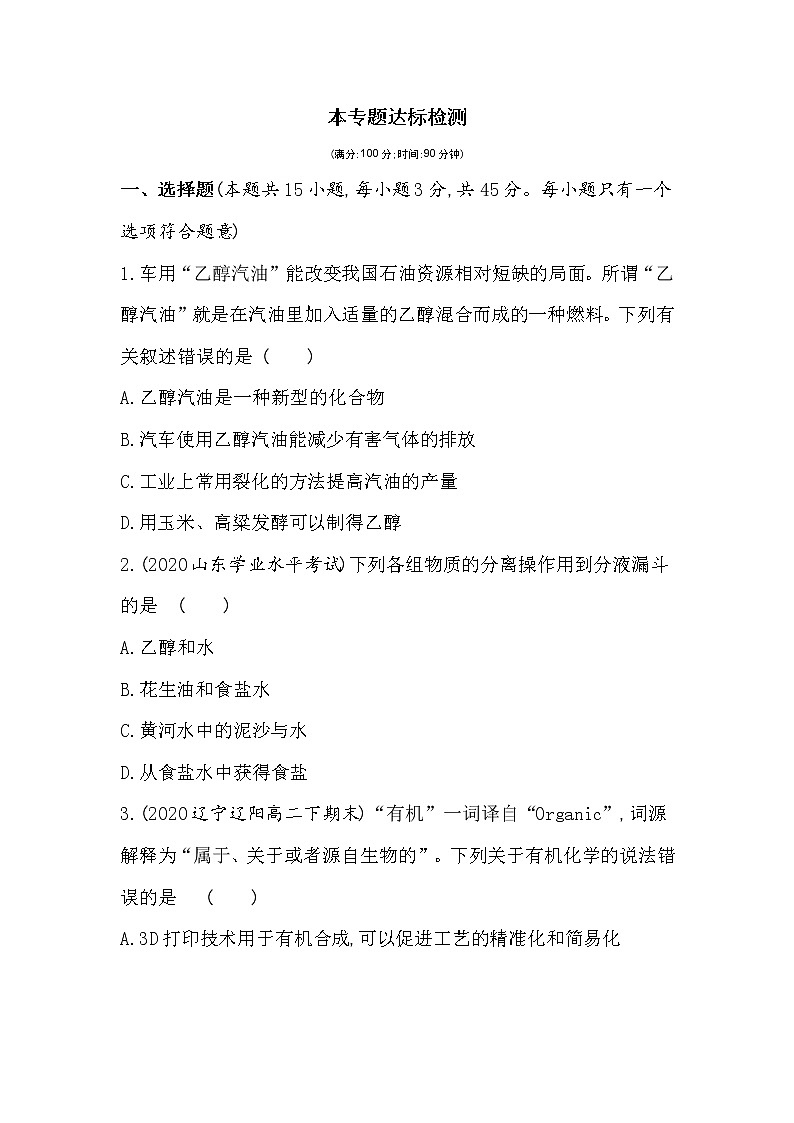 专题1达标检测-2022版化学选择性必修3 苏教版（2019） 同步练习 （Word含解析）第1页