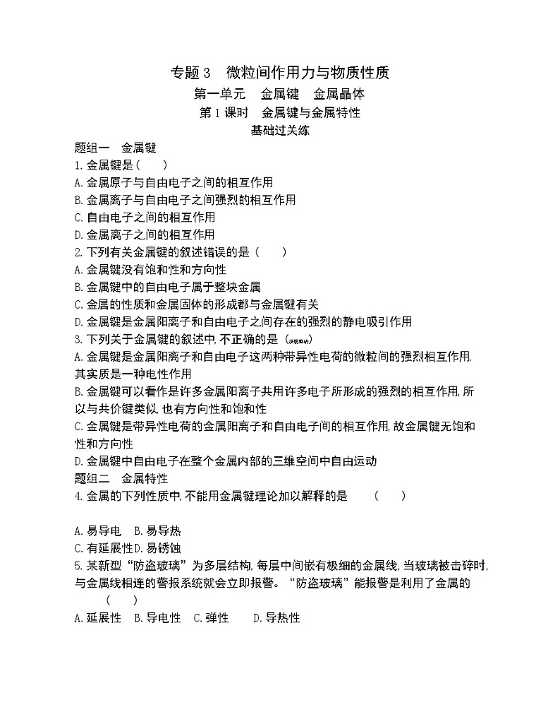 第1课时　金属键与金属特性-2022版化学选择性必修2 苏教版（2019） 同步练习 （Word含解析）01