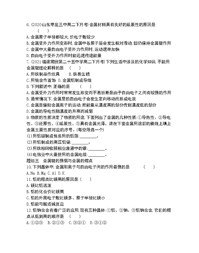 第1课时　金属键与金属特性-2022版化学选择性必修2 苏教版（2019） 同步练习 （Word含解析）02