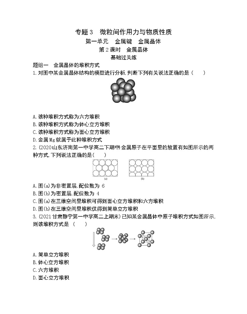 第2课时　金属晶体-2022版化学选择性必修2 苏教版（2019） 同步练习 （Word含解析）01