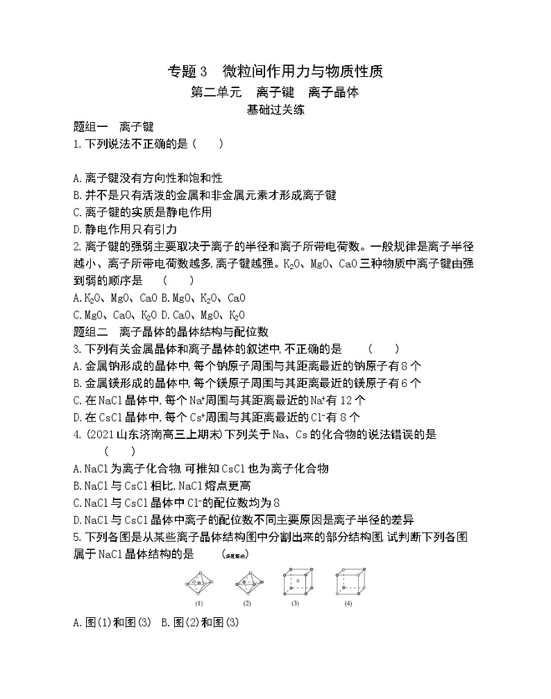 第二单元　离子键　离子晶体-2022版化学选择性必修2 苏教版（2019） 同步练习 （Word含解析）01