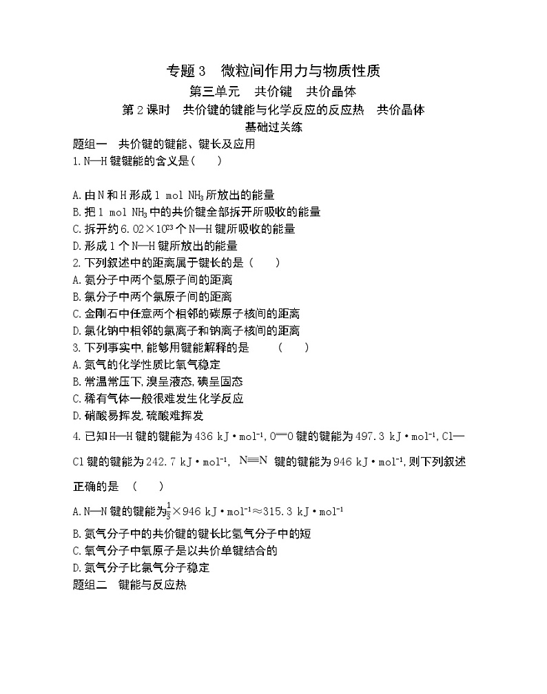 第2课时　共价键的键能与化学反应的反应热　共价晶体-2022版化学选择性必修2 苏教版（2019） 同步练习 （Word含解析）01