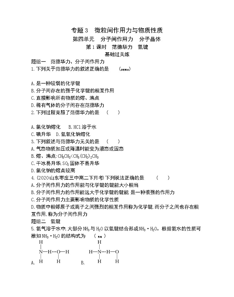 第1课时　范德华力　氢键-2022版化学选择性必修2 苏教版（2019） 同步练习 （Word含解析）01