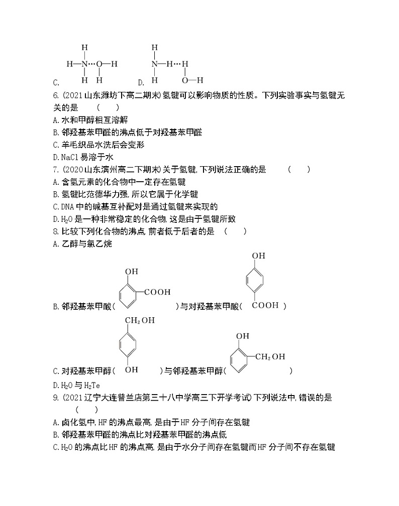 第1课时　范德华力　氢键-2022版化学选择性必修2 苏教版（2019） 同步练习 （Word含解析）02