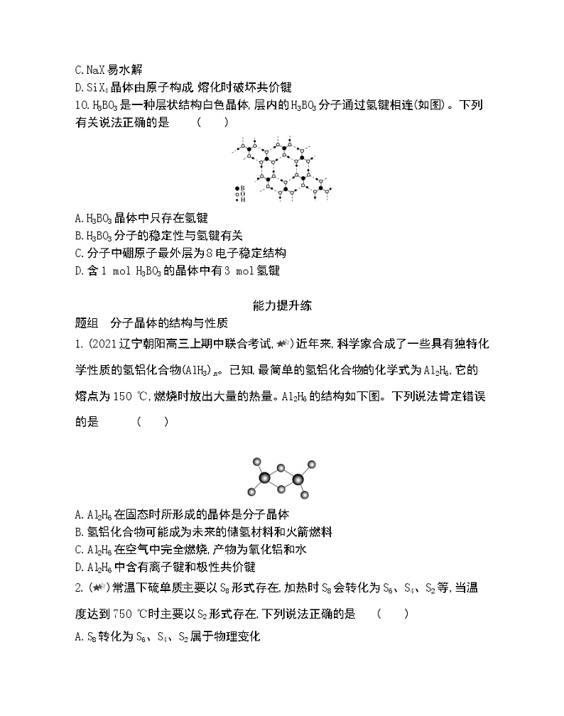 第2课时　分子晶体-2022版化学选择性必修2 苏教版（2019） 同步练习 （Word含解析）03