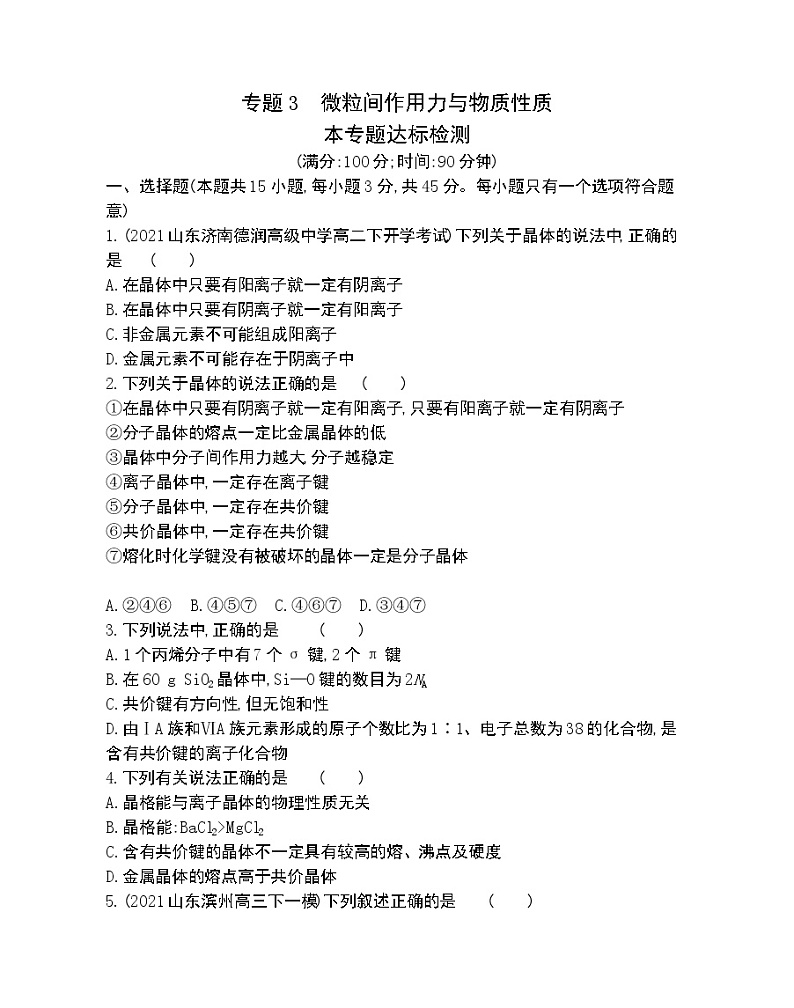 专题3达标检测-2022版化学选择性必修2 苏教版（2019） 同步练习 （Word含解析）第1页