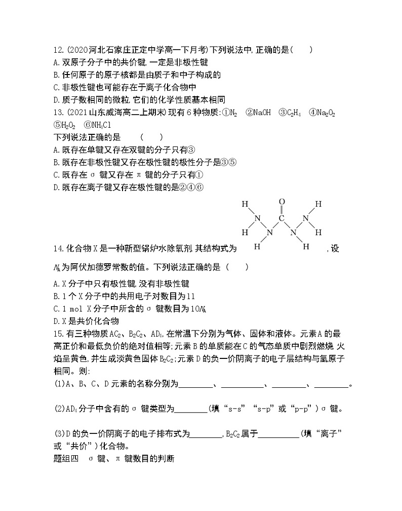 第1课时　共价键的形成及类型-2022版化学选择性必修2 苏教版（2019） 同步练习 （Word含解析）03