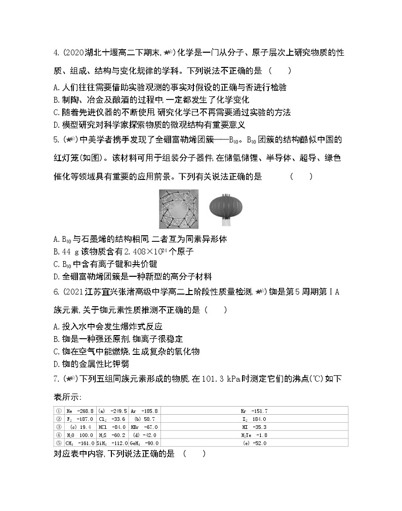 专题1复习提升-2022版化学选择性必修2 苏教版（2019） 同步练习 （Word含解析）03