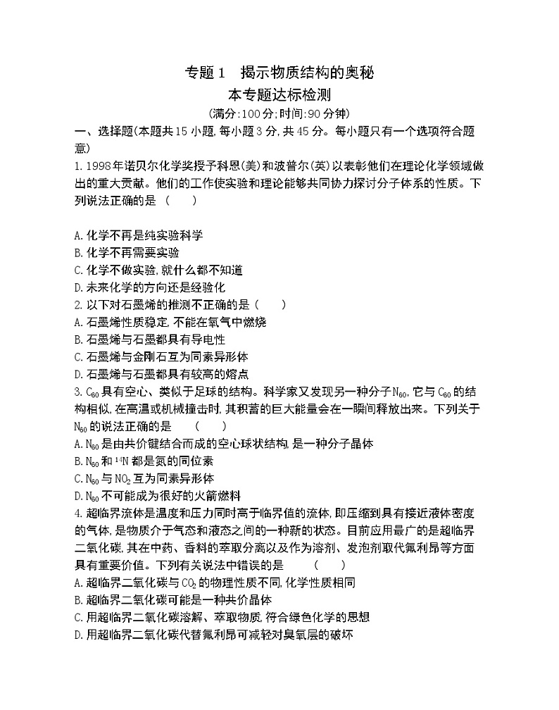 专题1达标检测-2022版化学选择性必修2 苏教版（2019） 同步练习 （Word含解析）第1页