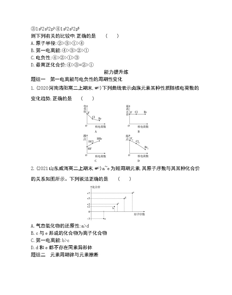 第2课时　元素第一电离能和电负性的周期性变化-2022版化学选择性必修2 苏教版（2019） 同步练习 （Word含解析）03