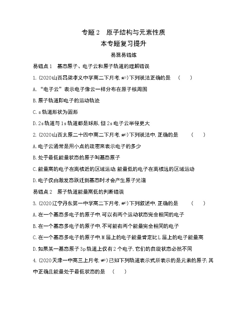 专题2复习提升-2022版化学选择性必修2 苏教版（2019） 同步练习 （Word含解析）01