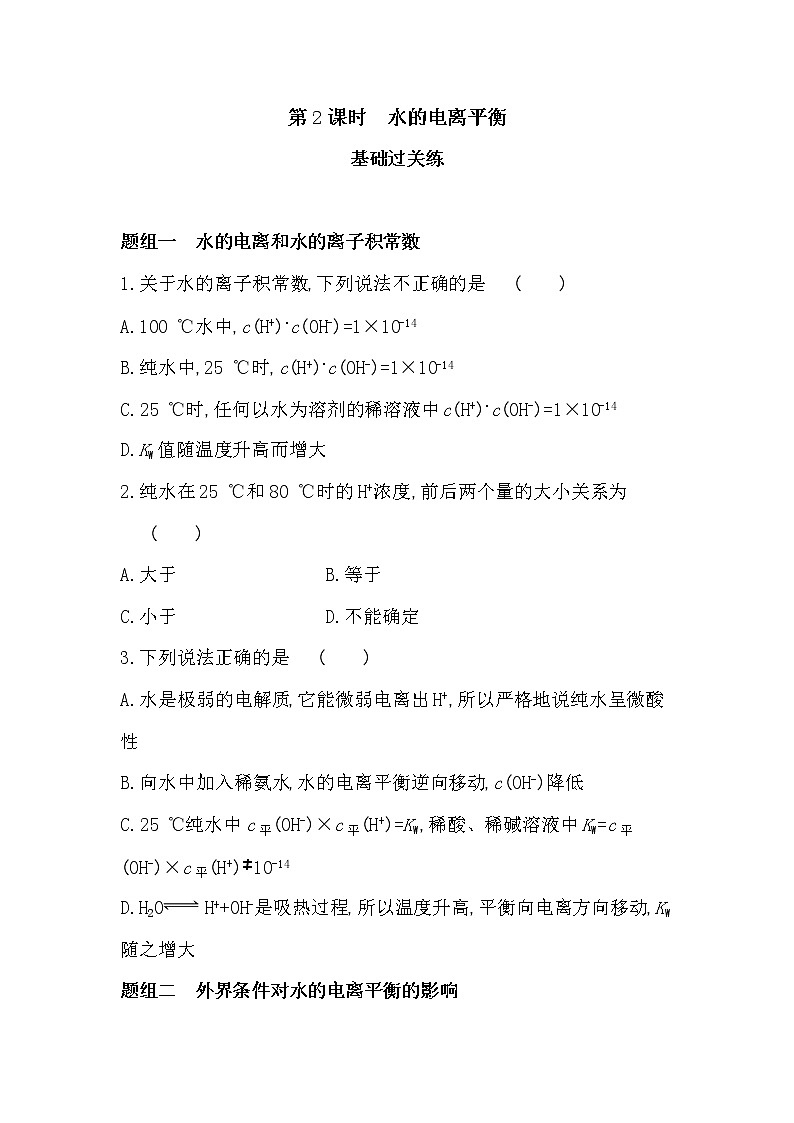 第2课时　水的电离平衡-2022版化学选择性必修1 苏教版（2019） 同步练习 （Word含解析）01