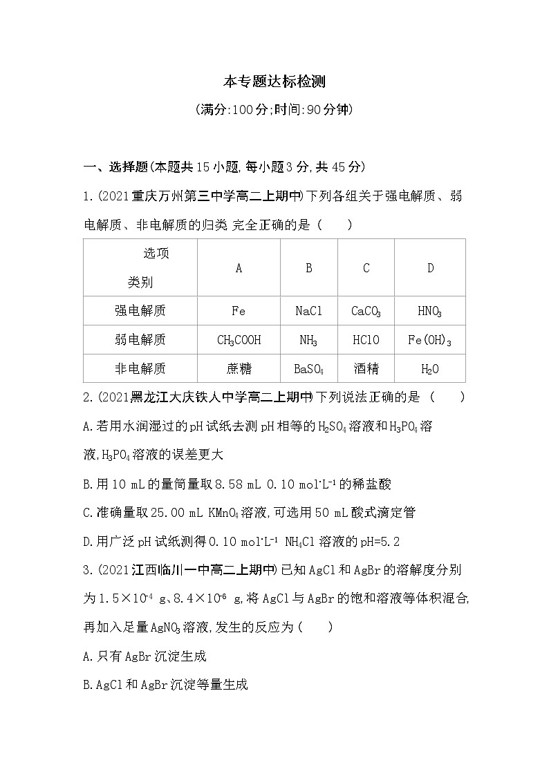 专题3达标检测-2022版化学选择性必修1 苏教版（2019） 同步练习 （Word含解析）01