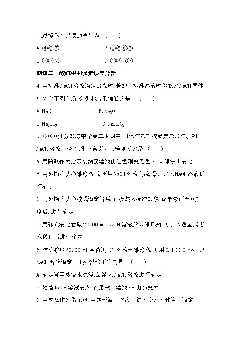 第2课时　酸碱中和滴定-2022版化学选择性必修1 苏教版（2019） 同步练习 （Word含解析）02