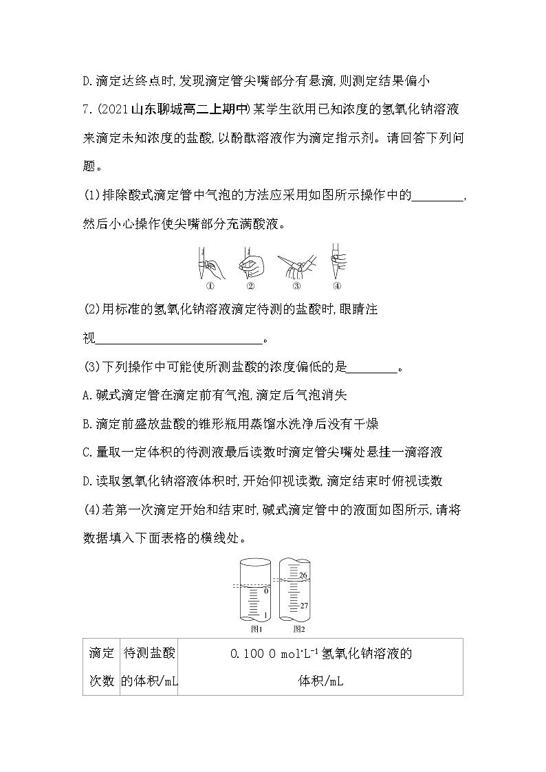 第2课时　酸碱中和滴定-2022版化学选择性必修1 苏教版（2019） 同步练习 （Word含解析）03