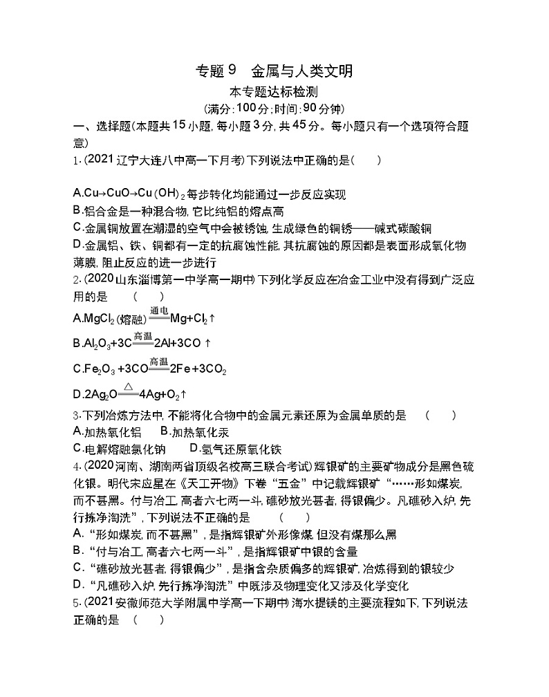 专题9达标检测-2022版化学必修第二册 苏教版（2019） 同步练习 （Word含解析）第1页