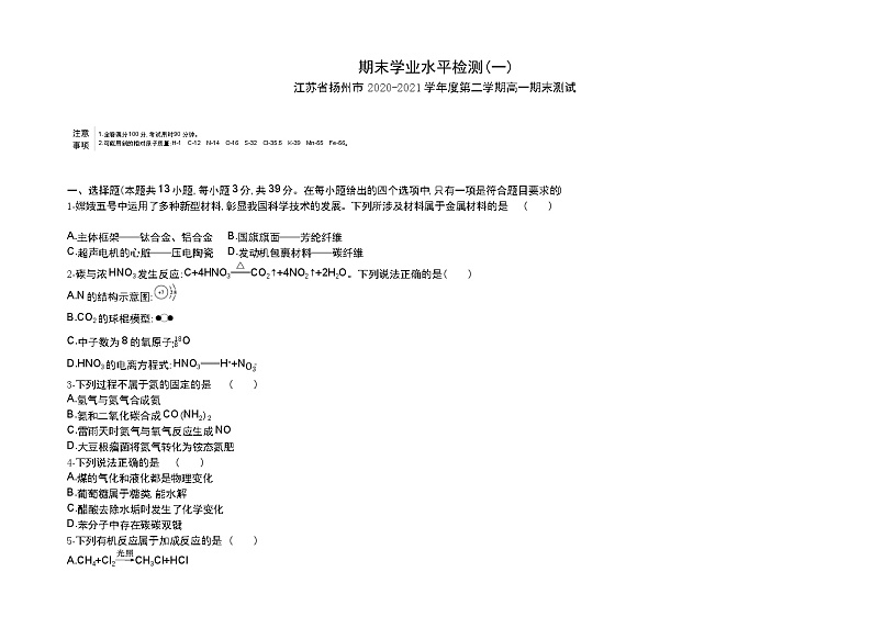 期末学业水平检测(一)-2022版化学必修第二册 苏教版（2019） 同步练习 （Word含解析）01