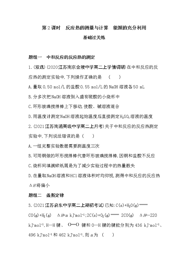 第2课时　反应热的测量与计算　能源的充分利用-2022版化学选择性必修1 苏教版（2019） 同步练习 （Word含解析）01