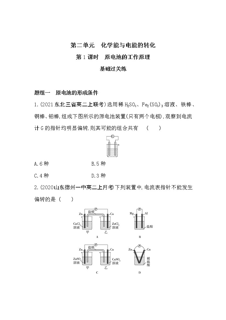 第1课时　原电池的工作原理-2022版化学选择性必修1 苏教版（2019） 同步练习 （Word含解析）01