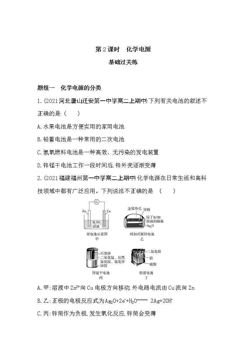 第2课时　化学电源-2022版化学选择性必修1 苏教版（2019） 同步练习 （Word含解析）01