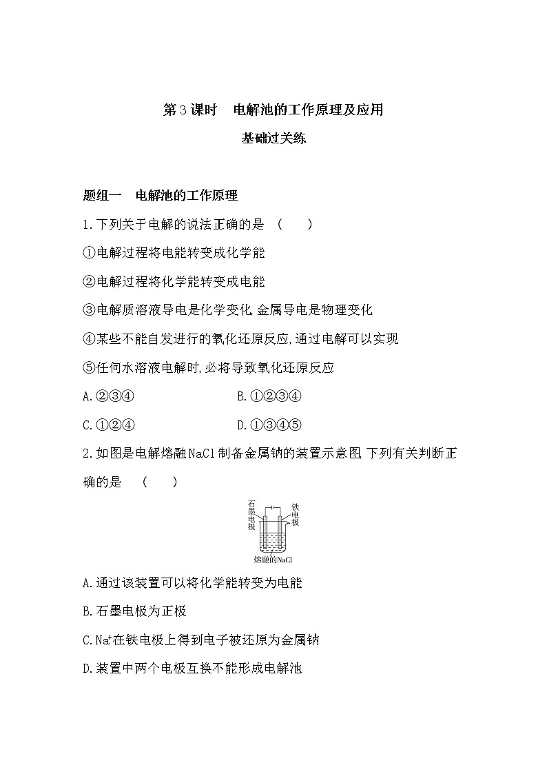 第3课时　电解池的工作原理及应用-2022版化学选择性必修1 苏教版（2019） 同步练习 （Word含解析）01