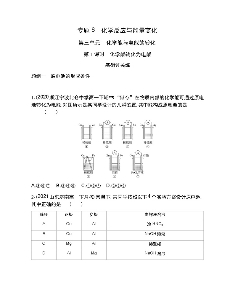 第1课时　化学能转化为电能-2022版化学必修第二册 苏教版（2019） 同步练习 （Word含解析）01