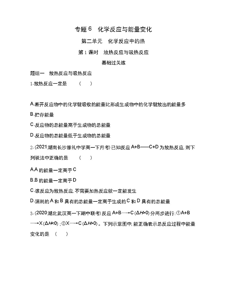 第1课时　放热反应与吸热反应-2022版化学必修第二册 苏教版（2019） 同步练习 （Word含解析）第1页