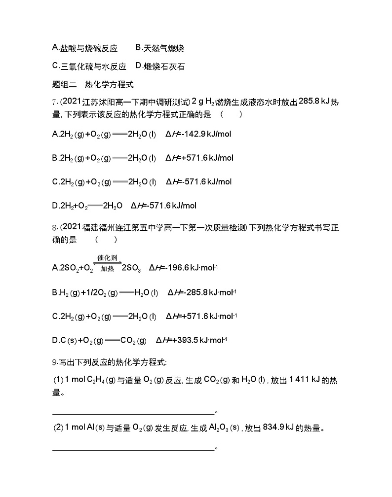 第1课时　放热反应与吸热反应-2022版化学必修第二册 苏教版（2019） 同步练习 （Word含解析）第3页