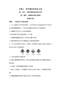 2020-2021学年专题2 研究物质的基本方法第一单元 研究物质的实验方法第1课时练习