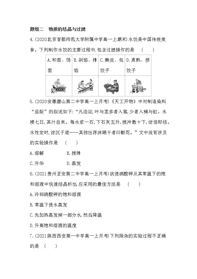 第1课时　物质的分离与提纯-2022版化学必修第一册 苏教版（2019） 同步练习 （Word含解析）02