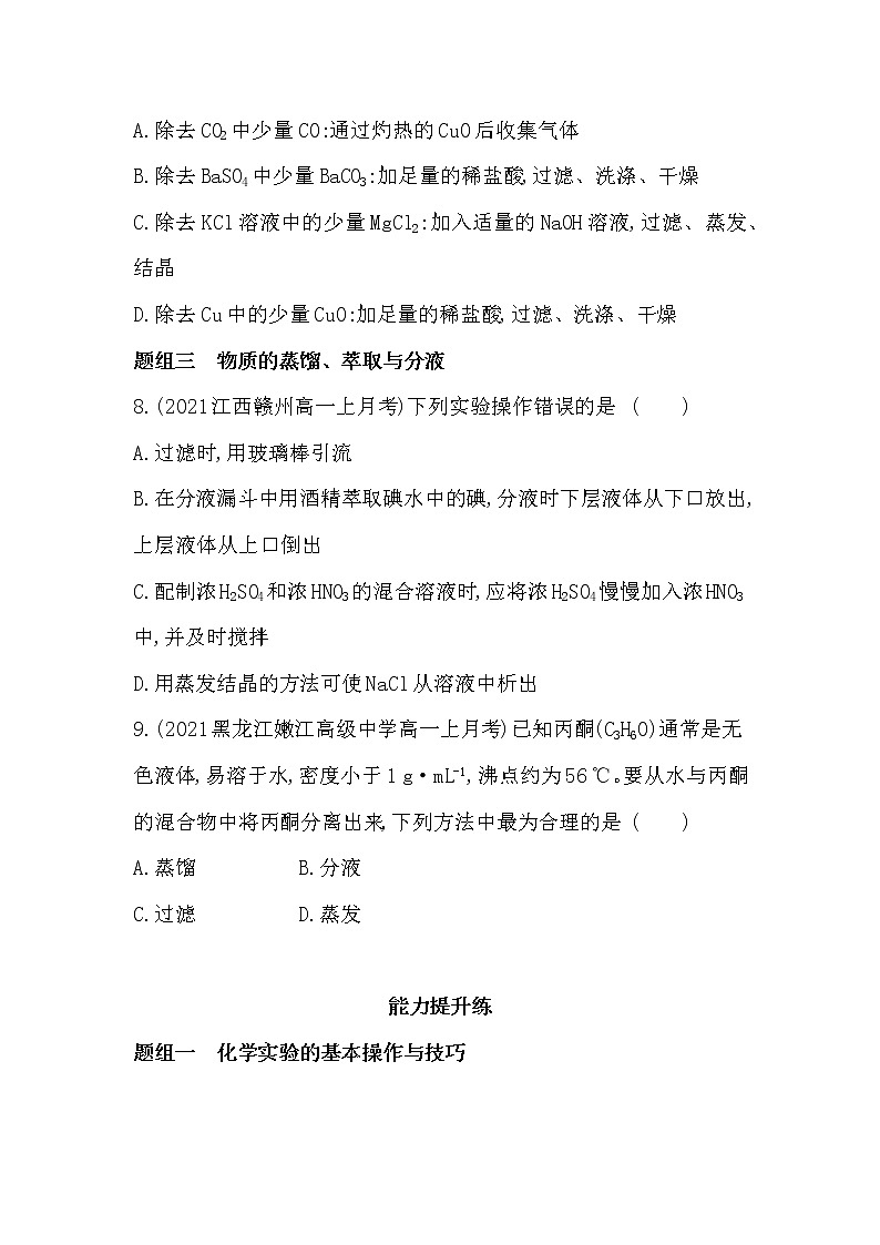 第1课时　物质的分离与提纯-2022版化学必修第一册 苏教版（2019） 同步练习 （Word含解析）03