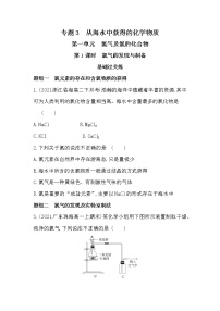 高中化学苏教版 (2019)必修 第一册第一单元 氯气及氯的化合物第1课时一课一练