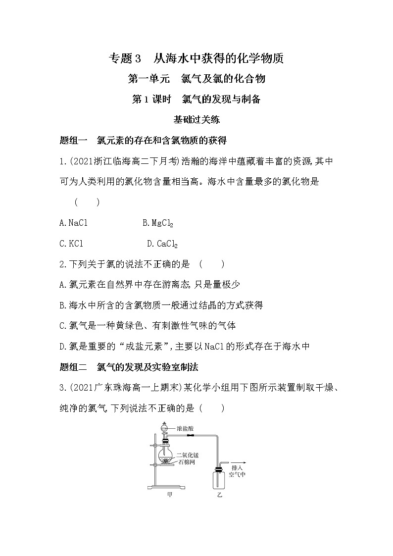 第1课时　氯气的发现与制备-2022版化学必修第一册 苏教版（2019） 同步练习 （Word含解析）01