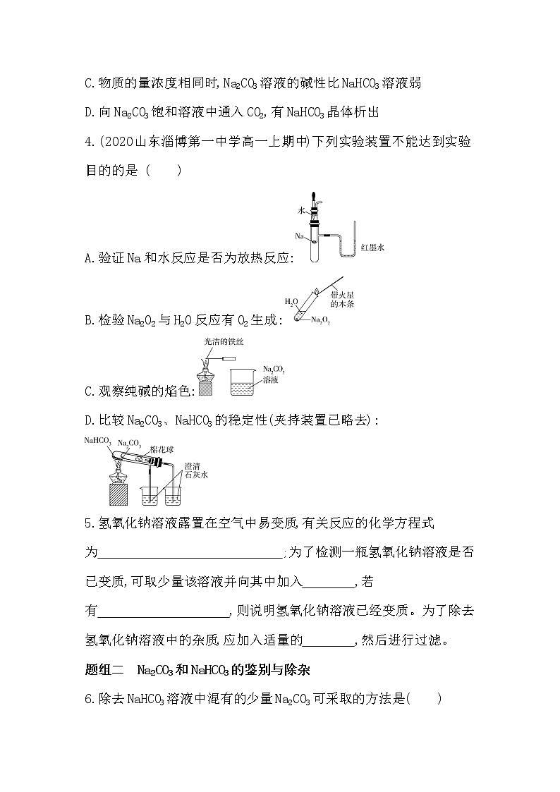 第2课时　碳酸钠　碳酸氢钠-2022版化学必修第一册 苏教版（2019） 同步练习 （Word含解析）02