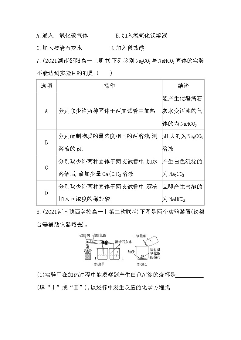 第2课时　碳酸钠　碳酸氢钠-2022版化学必修第一册 苏教版（2019） 同步练习 （Word含解析）03
