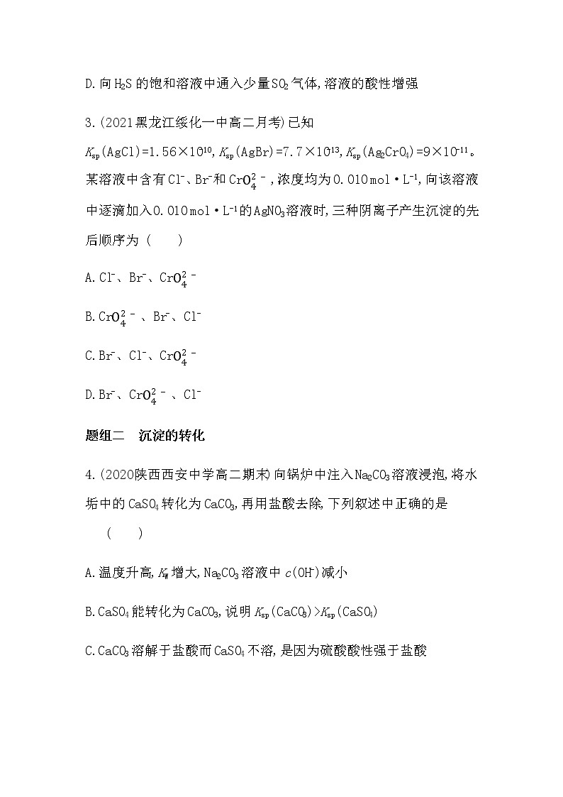 第2课时　沉淀溶解平衡的应用-2022版化学选修4 人教版（新课标） 同步练习 （Word含解析）02
